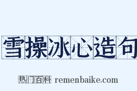 雪操冰心造句是什么意思的图片